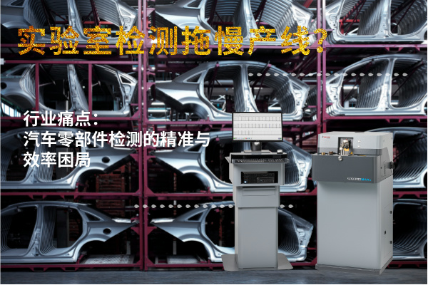 實驗室檢測拖慢產(chǎn)線？斯派克直讀光譜儀MAXx助力汽車零部件高效質檢