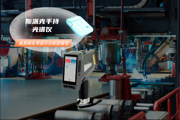 關(guān)于模具鋼化學成分分析的報告