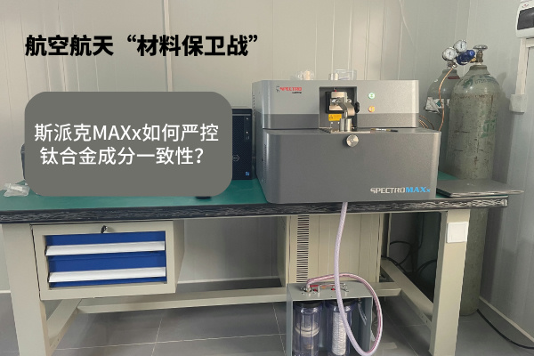 航空航天“材料保衛(wèi)戰(zhàn)”：斯派克MAXx如何嚴(yán)控鈦合金成分一致性？