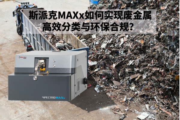 再生金屬回收新規(guī)下：斯派克MAXx如何實(shí)現(xiàn)廢金屬高效分類(lèi)與環(huán)保合規(guī)？