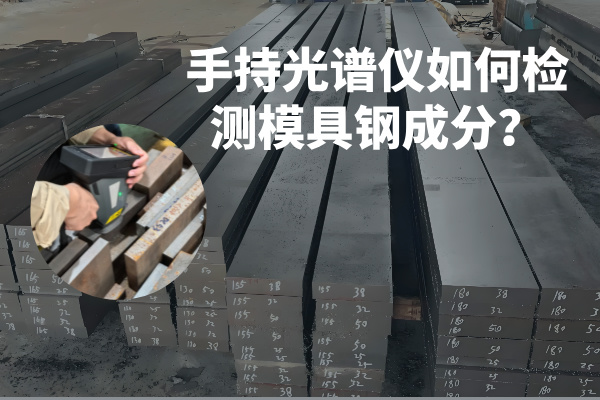 手持光譜儀如何檢測模具鋼成分？