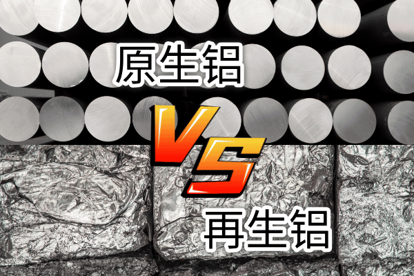 如何快速區(qū)分再生鋁與原生鋁？