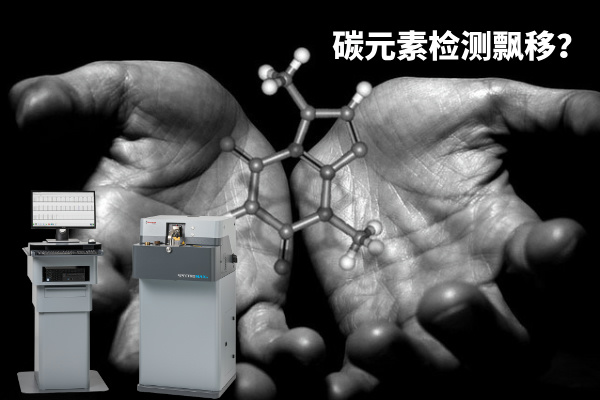 碳元素檢測飄移？