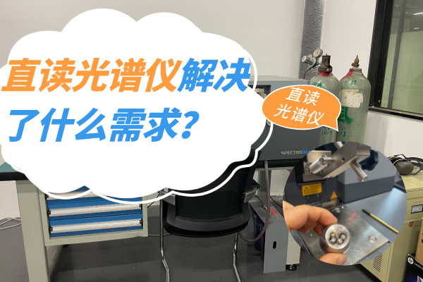直讀光譜儀解決了什么需求？