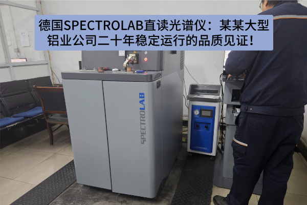 德國SPECTROLAB直讀光譜儀：某某大型鋁業(yè)公司二十年穩(wěn)定運(yùn)行的品質(zhì)見證！