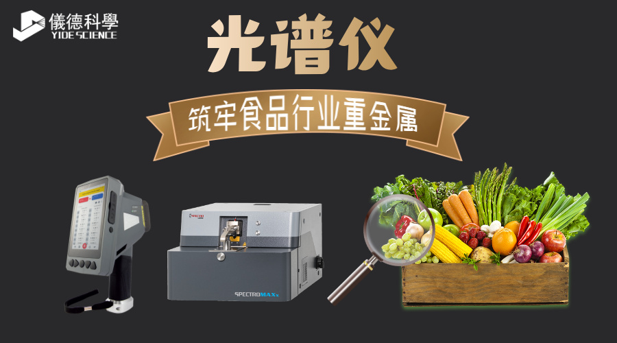 德國斯派克光譜儀，筑牢食品行業(yè)重金屬檢測屏障