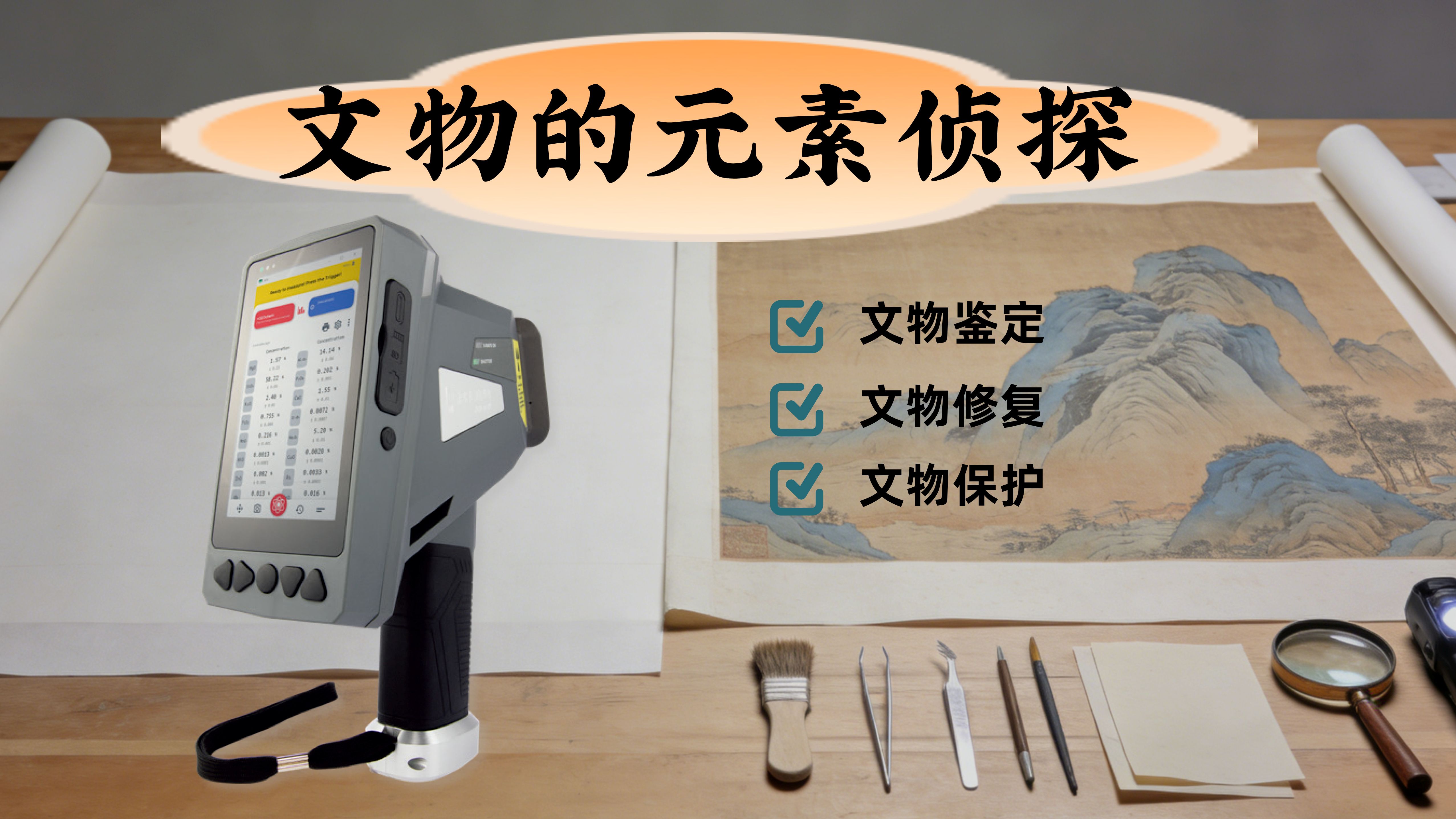 手持式光譜儀揭開名畫背后的元素密碼