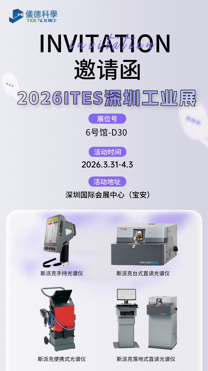 廣州儀德精密科學儀器股份有限公司攜斯派克光譜儀亮相2026深圳ITES工業(yè)展會
