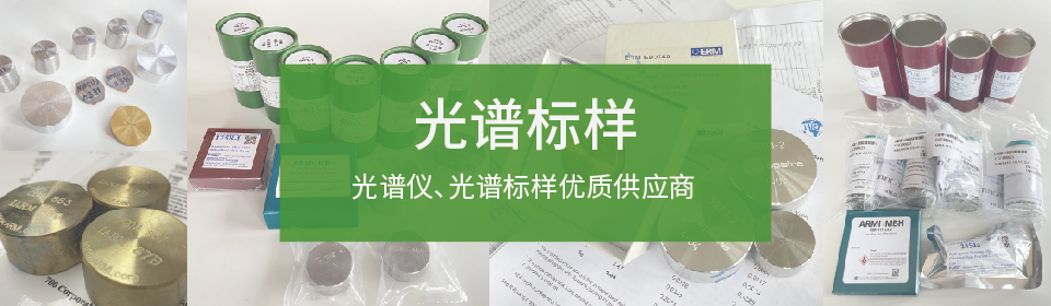 儀德國(guó)內(nèi)光譜儀，光譜標(biāo)樣優(yōu)質(zhì)供應(yīng)商